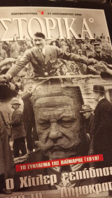 Ιστορικά, Το Σύνταγμα της Βαϊμάρης (1919) Ο Χίτλερ ξεπήδησε από τη... Δημοκρατία