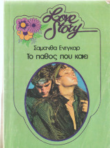 Love story-Το πάθος που καίει