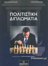 ΠΟΛΙΤΙΣΤΙΚΗ ΔΙΠΛΩΜΑΤΙΑ