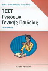 Τεστ γνώσεων γενικής παιδείας: Κατηγορία (ΔΕ)