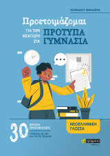 Προετοιμάζομαι για την εισαγωγή στα Πρότυπα Γυμνάσια: 30 Κριτήρια προσομοίωσης για την νεοελληνική γλώσσα