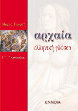 Αρχαία ελληνική γλώσσα Γ΄ γυμνασίου