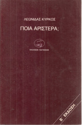 Ποια αριστερά;