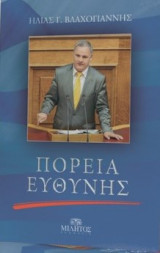 Πορεία ευθύνης