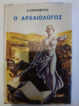 Ο αρχαιολόγος (και άλλα διηγήματα)
