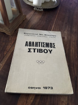 Αθλητισμός στίβου 1973