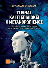 Τι είναι και τι επιδιώκει ο μετανθρωπισμός;: Η προέλευση της εμμονής της θέωσης και οι συνέπειές της στις ανθρώπινες κοινωνίες