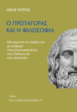 Ο Πρωταγόρας και η φιλοσοφία: Μια ερμηνεία της σκέψης του με αναφορά στους προσωκρατικούς, στον Πλάτωνα και στον Αριστοτέλη