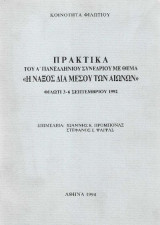 Πρακτικά του Α Πανελλήνιου Συνεδρίου με θέμα Η Νάξος δια μέσου των αιώνων – Φιλώτι 3 – 6 Σεπτεμβρίου 1992