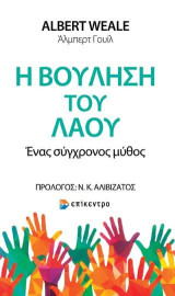 Η βούληση του λαού: Ένας σύγχρονος μύθος