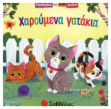 ΧΑΡΟΥΜΕΝΑ ΓΑΤΑΚΙΑ