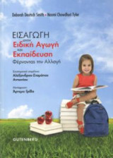 Εισαγωγή στην ειδική αγωγή & εκπαίδευση