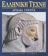 Ελληνική Τέχνη: Αρχαία Γλυπτά