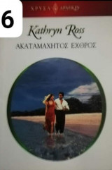 Ακαταμάχητος εχθρός Αρλεκιν Χρυσά Νο 1706