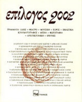 ΕΠΙΛΟΓΟΣ 2002 - ΝΟΕΜΒΡΙΟΣ 2002