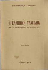 Η ελληνική τραγωδία, Από την απελευθέρωση ως τους συνταγματάρχες