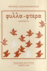 ΦΥΛΛΑ ΦΤΕΡΑ