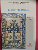 Εφόδιον ορθοδοξίας