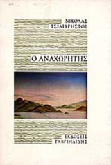 Ο ΑΝΑΧΩΡΗΤΗΣ