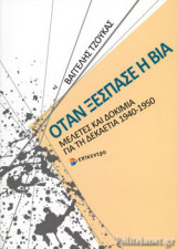 ΟΤΑΝ ΞΕΣΠΑΣΕ Η ΒΙΑ
