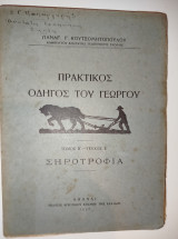 Πρακτικός οδηγός του γεωργού τόμος Β' τεύχος Έ Σηροτροφία