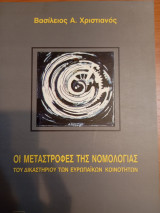 Οι μεταστροφές της νομολογίας του δικαστηρίου των ευρωπαϊκών κοινοτήτων