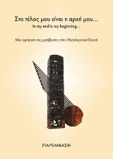 Στο τέλος μου είναι η αρχή μου... In my end is my beginning: Μια αφήγηση της μετάβασης στην Μεταλιγνιτική εποχή
