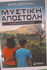 Μυστικη αποστολή:τα κρυφά μονοπατια του τεμενους