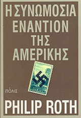 Η συνωμοσία εναντίον της Αμερικής: Μυθιστόρημα