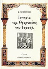 ΙΣΤΟΡΙΑ ΤΗΣ ΘΡΗΣΚΕΙΑΣ ΤΟΥ ΙΣΡΑΗΛ