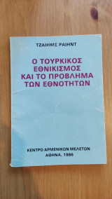 Ο τουρκικός εθνικισμός και το πρόβλημα των εθνοτήτων