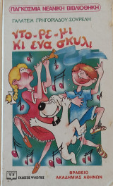 Ντο-ρε-μι κι ένα σκυλί (πρώτη έκδοση: Οκτώβριος 1988)