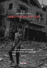 Παιδο-γάζωμα στη Γάζα: Όργιο αμαχοκτονίας στην ιστορική Παλαιστίνη