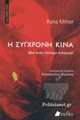 Η σύγχρονη Κίνα. Μια πολύ σύντομη εισαγωγή