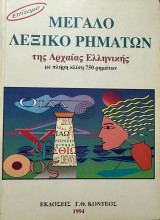 Επίτομο Μεγάλο Λεξικό Ρημάτων της Αρχαίας Ελληνικής με πλήρη κλίση 750 ρημάτων