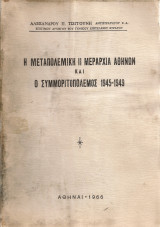 Η μεταπολεμική II Μεραρχία Αθηνών και ο συμμοριτοπόλεμος 1945-1949