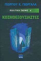 ΚΟΣΜΟΕΞΟΥΣΙΑΣΤΕΣ