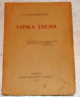 Λυρικά σχέδια Ι. Μ. Παναγιωτόπουλος 1933