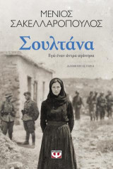 Σουλτάνα: Εγώ έναν άντρα αγάπησα