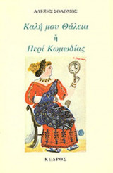 ΚΑΛΗ ΜΟΥ ΘΑΛΕΙΑ Ή ΠΕΡΙ ΚΩΜΩΔΙΑΣ