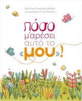 Πόσο μ' αρέσει αυτό το «μου»!