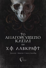 Το Απαγορευμένο Κλειδί του Χ.Φ. Λάβκραφτ