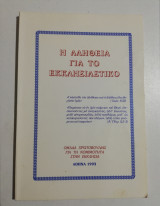 Η αλήθεια για το εκκλησιαστικό