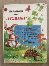 Παραμύθια του Αισώπου πρώτος τόμος (περιέχει τα παραμύθια: 1. ο λαγός και η χελώνα 2. ο τζίτζικας και ο μέρμηγκας 3. ο Ανδροκλής και το λιοντάρι )