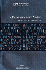 Τα γλωσσικά μας λάθη (Γιατί έτσι κι όχι αλλιώς;) - τόμος 1