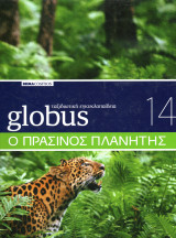 Globus ταξιδιωτικη εγκυκλοπαιδεια: Ο πράσινος Πλανήτης
