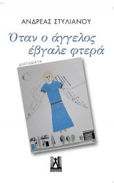 Όταν ο άγγελος έβγαλε φτερά…