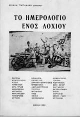Το ημερολόγιο ενός λοχίου