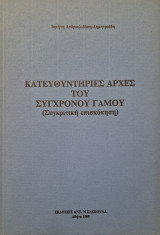Κατευθυντηριες αρχες του σύγχρονου γαμου