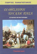 Οι θησαυροί του Αλή Πασά